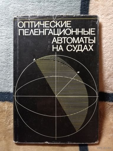 1975, Оптические пеленгационные автоматы на судах