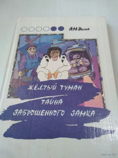 Жёлтый туман. Тайна заброшенного замка/Семь подземных королей. Огненный бог Марранов /50