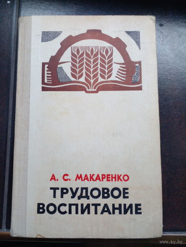 А. С. Макаренко Трудовое воспитание 1977