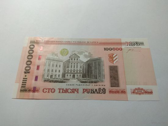 100000 рублей 2000 год Беларусь па 1912758