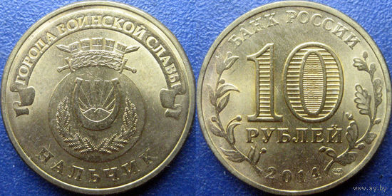 РФ. 10 рублей 2014 года. ГВС. Нальчик.