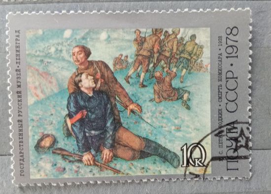 Марка СССР 1978 Художник Петров-Водкин