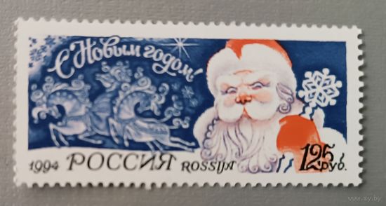 С Новым годом! Дед Мороз. Серия из 1 марки. Россия, 1994