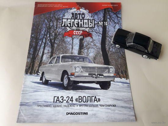 ГАЗ-24 "Волга" Деагостини 1:43 Автолегенды СССР Deagostini