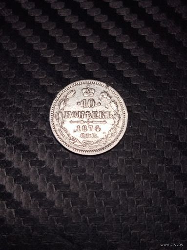 10 копеек 1874. Распродажа.
