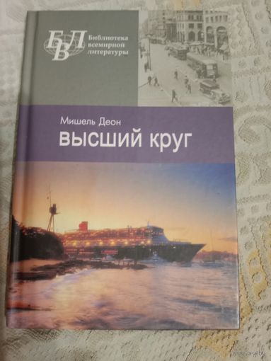 Мишель Деон Высший круг