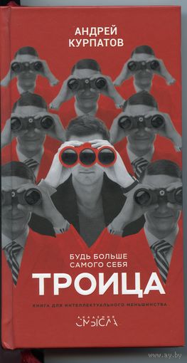 Троица: будь больше самого себя (Андрей Курпатов)