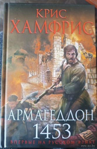 Хамфрис Крис АРМАГЕДДОН 1453 (серия Исторический роман,в Новом оформлении)