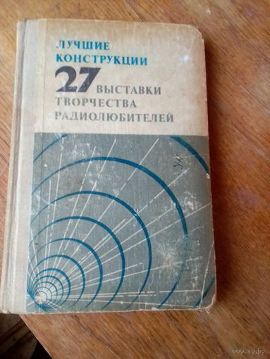 Книги. Лучшие конструкции 27 выставки творчества радиолюбителей.