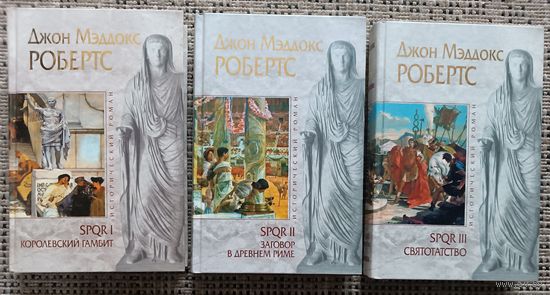 Робертс Джон SPQR(первые 3 книги цикла); серия Исторический роман,"мраморная"