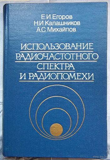 Использование радиочастотного спектра и радиопомехи. Егоров