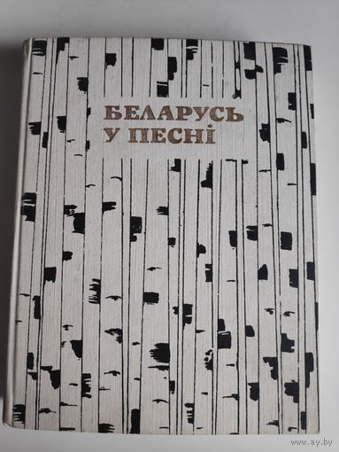Беларусь у песні.