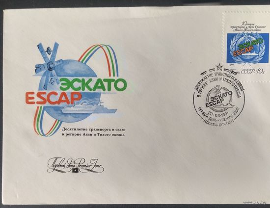 СССР 1991 конверт , КПД 10 лет ЭСКАТО ESCAP.