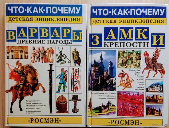 "Замки Крепости" Детская энциклопедия серия "Что-Как-Почему"