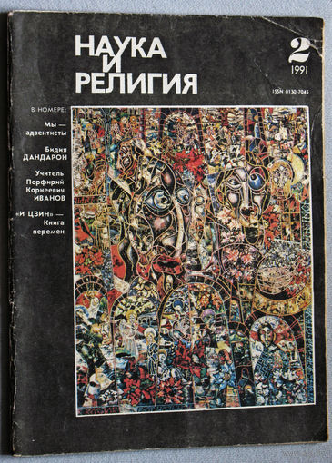 Журнал Наука и религия  номер 2 1991