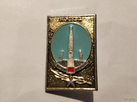 Город Герой Москва