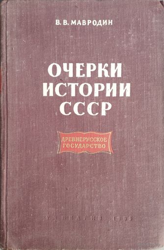 Владимир Мавродин " Древнерусское государство" серия "Очерки истории СССР" 1956