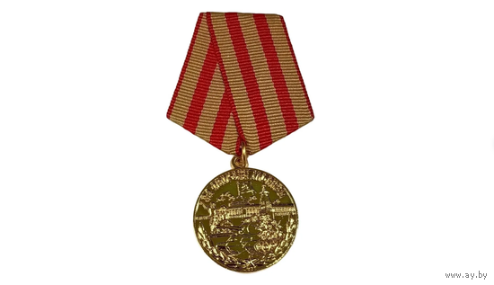 Медаль СССР За Оборону Москвы реплика