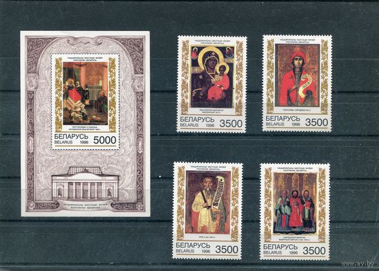 Беларусь 1996. Белорусская живопись
