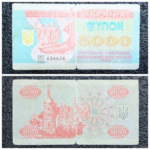 Купон 5000 карбованцев Украина 1993 г.