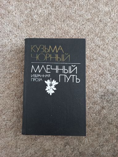 Кузьма Чорный "Избранная проза", "Млечный путь"