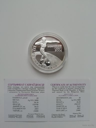 Толкание ядра. 20 рублей 2003 год.