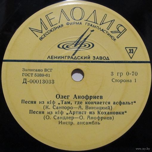 Олег Анофриев (Песня из кинофильма ''Там, где кончается асфальт'') (7'')