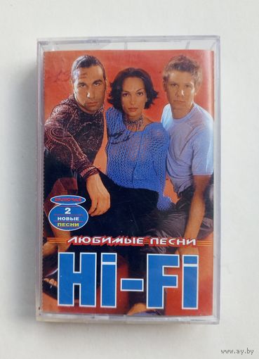 Аудиокассета - Hi-Fi - Любимые песни