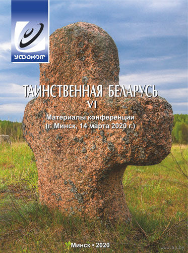 Таинственная Беларусь VI