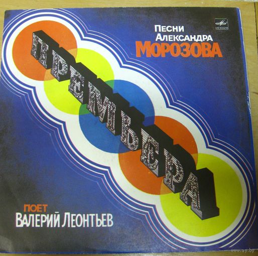 Валерий Леонтьев / Премьера (песни Александра Морозова)
