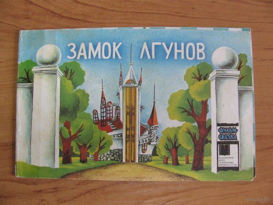 Замок лгунов. Серия "фильм-сказка", 1987. Художник Т. Г. Сокольская.