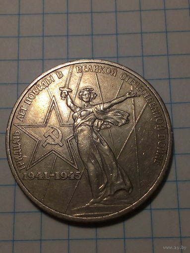 1 рубль СССР 1975 год 30 лет