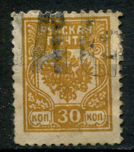 Россия, гражданская война - 1919г. - Русская Почта, генерал Авалов-Бермондт, 30 коп, печать AG - 1 марка - гашёная. Без МЦ!