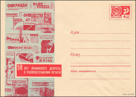 Художественный маркированный конверт СССР  N 6007 (23.12.1968) 50 лет Ленинского декрета о распространении печати