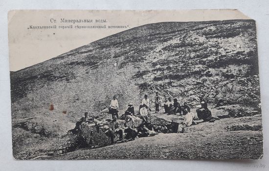 Российская Империя 1914г. ПК(Открытое письмо). Кавказ.Минеральные воды.Серно-щелочной источник. Чистая.