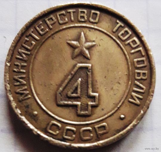 Министерство торговли СССР нр.4 (гладкое поле, цифры округлой формы). Торг.