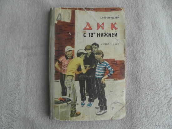 Новогрудский Г. Дик с 12-й Нижней. Рисунки П. Пинкисевича . М. Детгиз. 1962г.