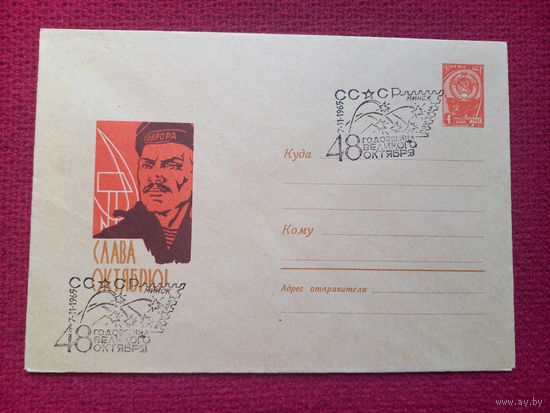 Конверт ХМК. Слава Октябрю. Котырев 1965 г. СГ Минск.