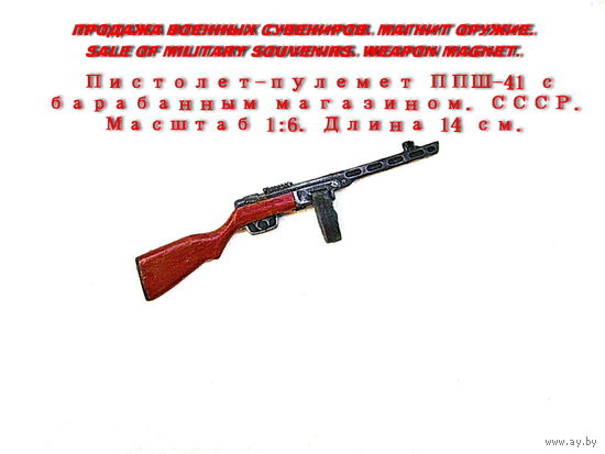 Сувенир. Объемный магнит. Оружие. Пистолет-пулемет ППШ-41 с диском. Масштаб 1:6. Длина 14 см.