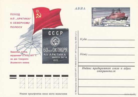 СССР 1978 ПК с ОМ Поход советского атомного ледокола Арктика к Северному полюсу (к3)
