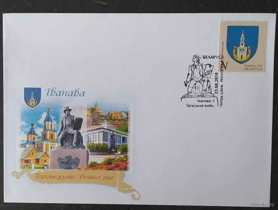 Беларусь 2018  КПД герб Иванова .