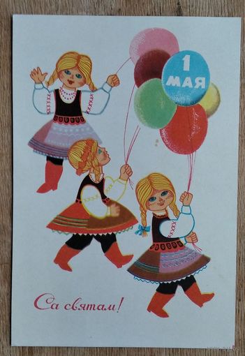 Жылин Я. Са святам 1 мая ( Жилин Я. С праздником 1 мая ) 1968 г. Падпiсана.