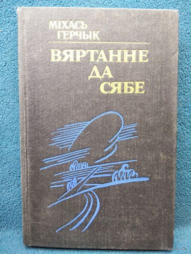 Міхась Герчык. Вяртанне да сябе