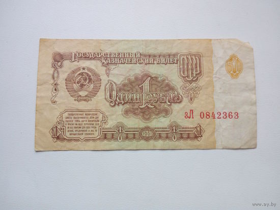 Банкнота 1 рубль 1961г. СССР
