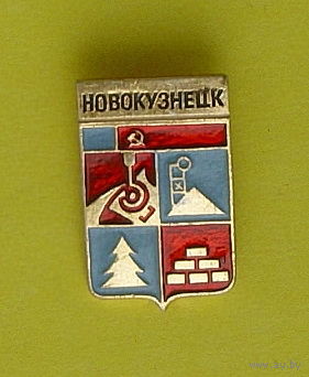 Новокузнецк. *3.