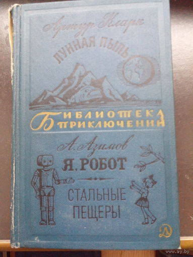 Лунная пыль. Я, робот. Стальные пещеры | Кларк Артур Чарлз, Азимов Айзек
