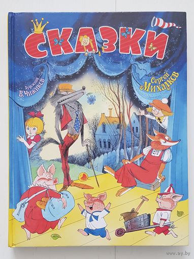 СЕРГЕЙ МИХАЛКОВ. СКАЗКИ. К 100 ЛЕТИЮ. Издательство Планета детства 2013 год Рисунки В. Чижикова БОЛЬШОЙ ФОРМАТ