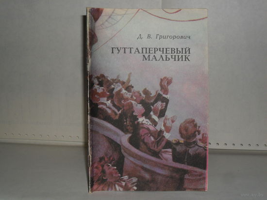 Григорович Д.В. Гуттаперчевый мальчик: Повесть.