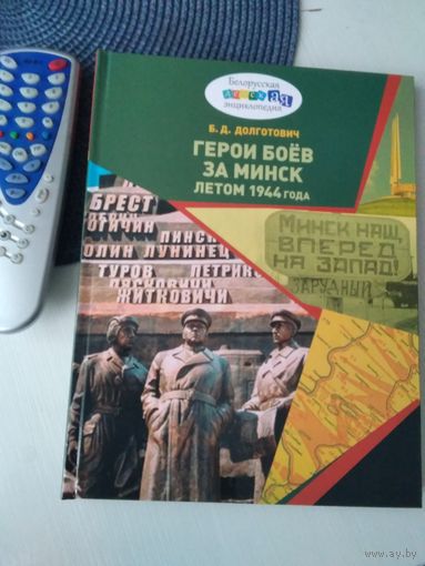 Герои боёв за Минск летом 1944 года. /71