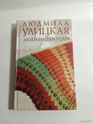 Людмила Улицкая Люди нашего царя